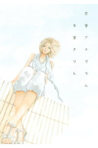 楽天kobo電子書籍ストア 恋愛アナグラム 天堂きりん 楽天kobo電子書籍ストア 恋愛アナグラム 天堂きりん